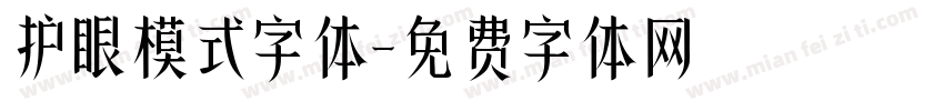 护眼模式字体字体转换