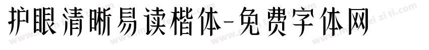 护眼清晰易读楷体字体转换