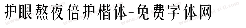护眼熬夜倍护楷体字体转换