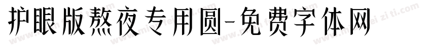 护眼版熬夜专用圆字体转换
