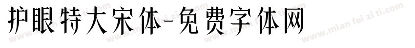 护眼特大宋体字体转换
