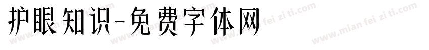 护眼知识字体转换