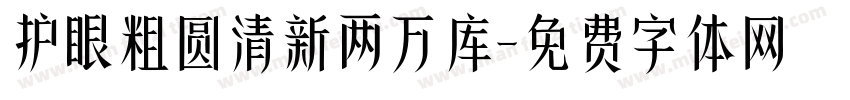 护眼粗圆清新两万库字体转换