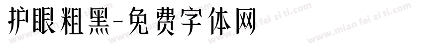 护眼粗黑字体转换 护眼粗黑字体转换
