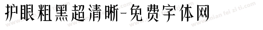 护眼粗黑超清晰字体转换