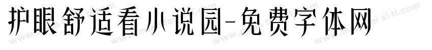 护眼舒适看小说园字体转换