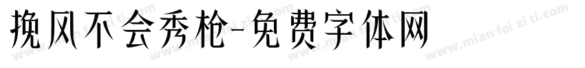 挽风不会秀枪字体转换