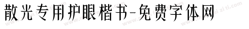散光专用护眼楷书字体转换