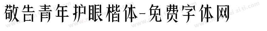 敬告青年护眼楷体字体转换