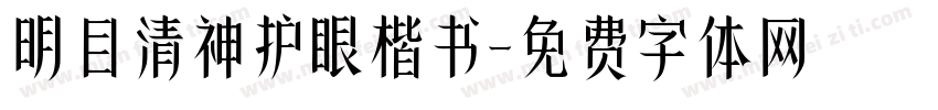 明目清神护眼楷书字体转换