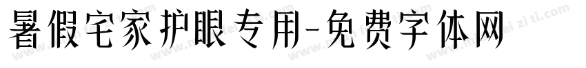 暑假宅家护眼专用字体转换 暑假宅家护眼专用字体转换