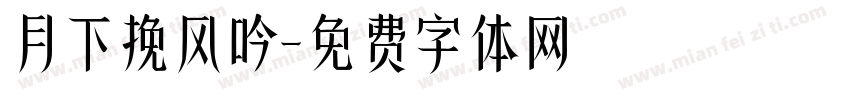 月下挽风吟字体转换