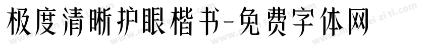 极度清晰护眼楷书字体转换