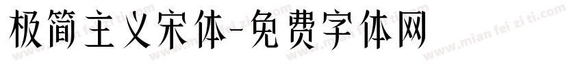 极简主义宋体字体转换