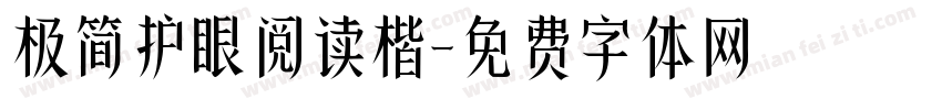 极简护眼阅读楷字体转换