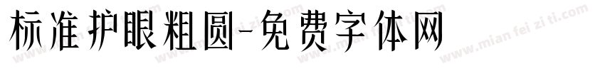 标准护眼粗圆字体转换