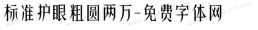 标准护眼粗圆两万字体转换
