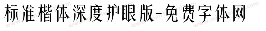 标准楷体深度护眼版字体转换