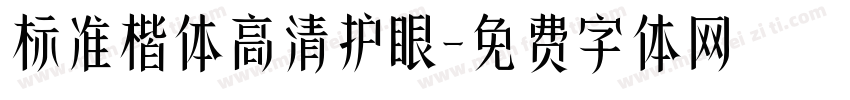标准楷体高清护眼字体转换