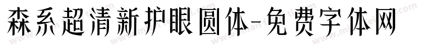 森系超清新护眼圆体字体转换