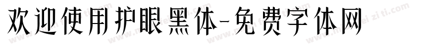 欢迎使用护眼黑体字体转换