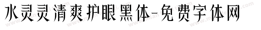 水灵灵清爽护眼黑体字体转换