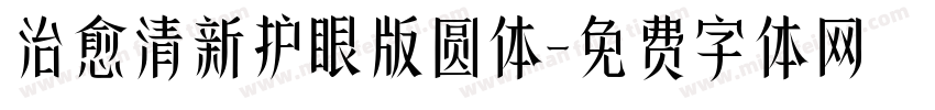 治愈清新护眼版圆体字体转换