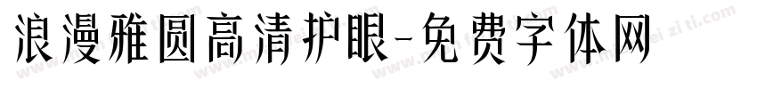 浪漫雅圆高清护眼字体转换