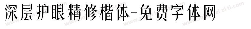 深层护眼精修楷体字体转换