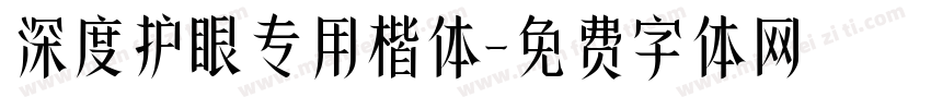 深度护眼专用楷体字体转换