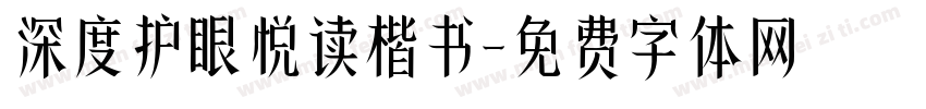 深度护眼悦读楷书字体转换