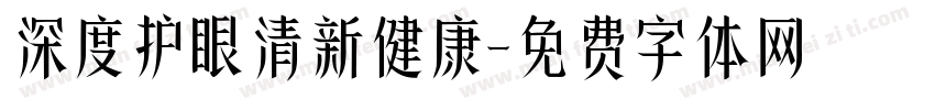深度护眼清新健康字体转换