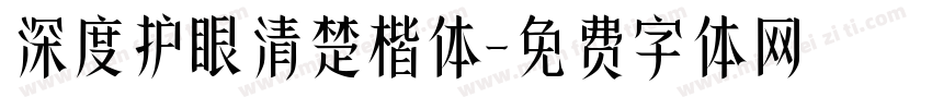 深度护眼清楚楷体字体转换