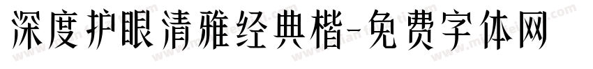 深度护眼清雅经典楷字体转换