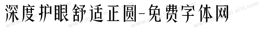 深度护眼舒适正圆字体转换