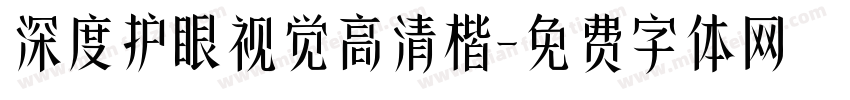 深度护眼视觉高清楷字体转换