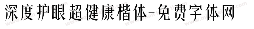 深度护眼超健康楷体字体转换