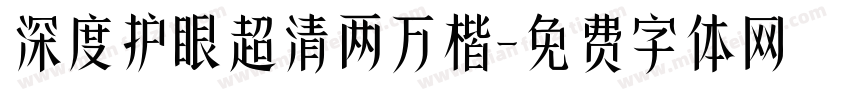 深度护眼超清两万楷字体转换