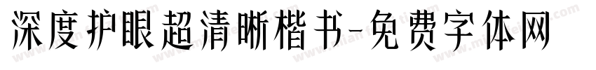 深度护眼超清晰楷书字体转换 深度护眼超清晰楷书字体转换