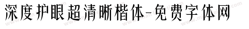 深度护眼超清晰楷体字体转换
