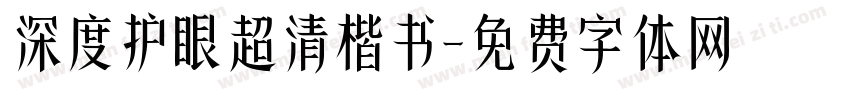 深度护眼超清楷书字体转换
