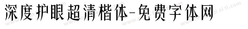 深度护眼超清楷体字体转换