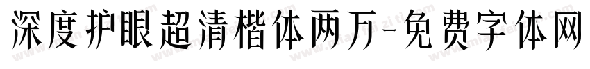 深度护眼超清楷体两万字体转换