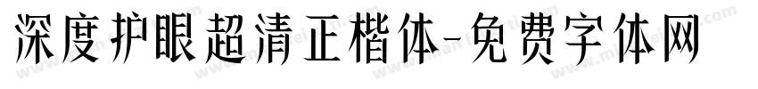 深度护眼超清正楷体字体转换