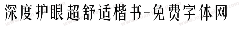 深度护眼超舒适楷书字体转换
