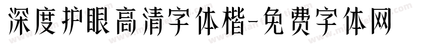 深度护眼高清字体楷字体转换