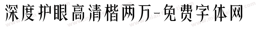 深度护眼高清楷两万字体转换