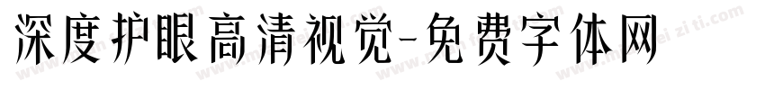 深度护眼高清视觉字体转换