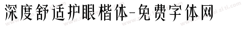 深度舒适护眼楷体字体转换