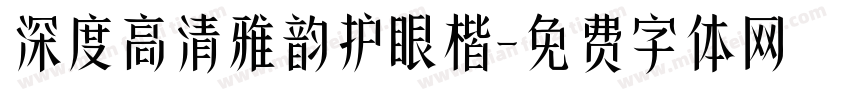 深度高清雅韵护眼楷字体转换